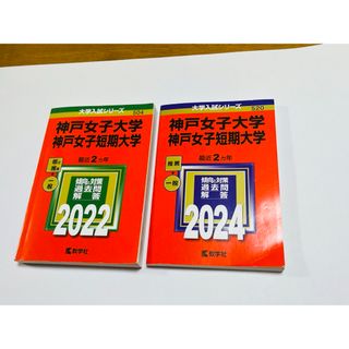 神戸女子大学・神戸女子短期大学2022年、2024年２冊赤本(語学/参考書)