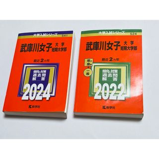 武庫川女子大学・武庫川女子短期大学2022年、2024年２冊赤本(語学/参考書)