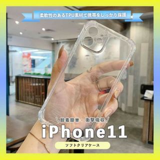 iPhone11 クリアケース ソフト スマホ ケース 耐衝撃 透明 デコ(iPhoneケース)