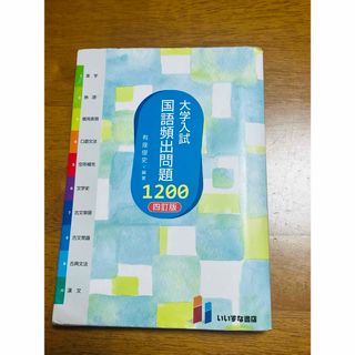 大学入試国語頻出問題１２００ （４訂版） 有座俊史／編著 (語学/参考書)