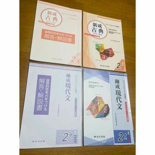 錬成現代文と新成古典（古典漢文）大学入学共通テスト対策　２冊セット　新装版(語学/参考書)