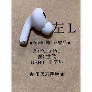 アップル(Apple)のAirPods Pro 第2世代 USB-C★A3048(L)左耳のみ＿C2(ヘッドフォン/イヤフォン)