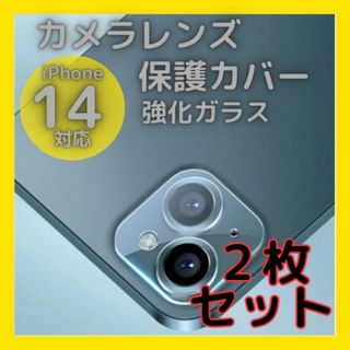 iPhone14 14Plus カメラレンズカバー ガラス 保護 2個 クリア(保護フィルム)