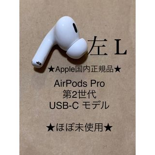 アップル(Apple)のAirPods Pro 第2世代 USB-C★A3048(L)左耳のみ＿C5(ヘッドフォン/イヤフォン)