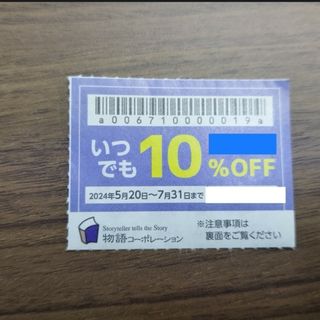 物語コーポレーション　7月末　1枚(その他)