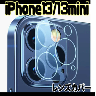 iPhone13　13mini　レンズカバー　カメラレンズ　保護フィルム 高硬度(保護フィルム)