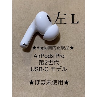 アップル(Apple)のAirPods Pro 第2世代 USB-C★A3048(L)左耳のみ＿C7(ヘッドフォン/イヤフォン)
