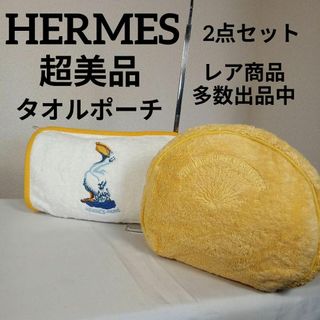 Hermes - う超美品　エルメス　タオルポーチ　バニティポーチ　2点セット　ペリカン　イエロー