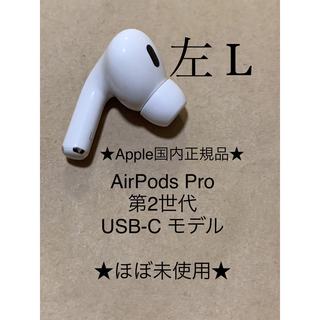 アップル(Apple)のAirPods Pro 第2世代 USB-C★A3048(L)左耳のみ＿C8(ヘッドフォン/イヤフォン)