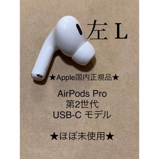 アップル(Apple)のAirPods Pro 第2世代 USB-C★A3048(L)左耳のみ＿C9(ヘッドフォン/イヤフォン)