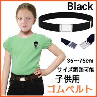 子供用　ベルト　ブラック　ゴムベルト　男女兼用　フリーサイズ　キッズ　小学生(ベルト)