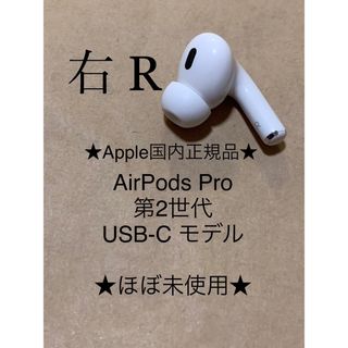 アップル(Apple)のAirPods Pro 第2世代 USB-C★A3047(R)右耳のみ＿C1(ヘッドフォン/イヤフォン)