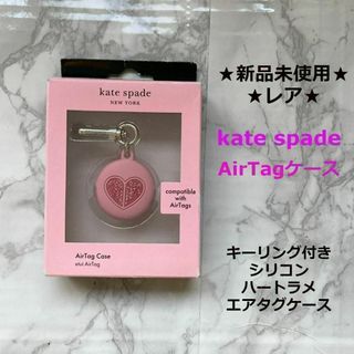 ケイトスペードニューヨーク(kate spade new york)の新品箱にダメージkate spade◆シリコン★キーリング付★AirTagケース(キーホルダー)