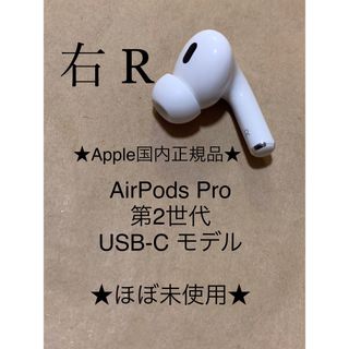 アップル(Apple)のAirPods Pro 第2世代 USB-C★A3047(R)右耳のみ＿C3(ヘッドフォン/イヤフォン)