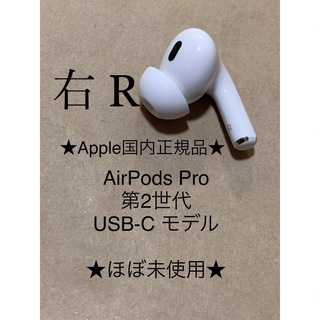 アップル(Apple)のAirPods Pro 第2世代 USB-C★A3047(R)右耳のみ＿C4(ヘッドフォン/イヤフォン)