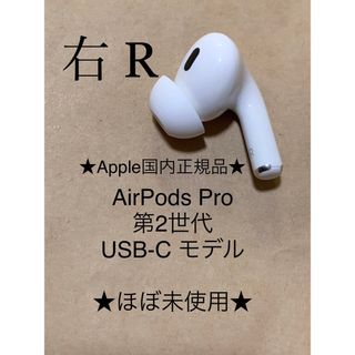 アップル(Apple)のAirPods Pro 第2世代 USB-C★A3047(R)右耳のみ＿C7(ヘッドフォン/イヤフォン)