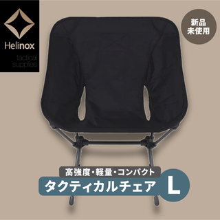 ヘリノックス(Helinox)の【新品】Helinox ヘリノックス タクティカルチェアL キャンプ アウトドア(テーブル/チェア)
