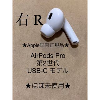 アップル(Apple)のAirPods Pro 第2世代 USB-C★A3047(R)右耳のみ＿C8(ヘッドフォン/イヤフォン)