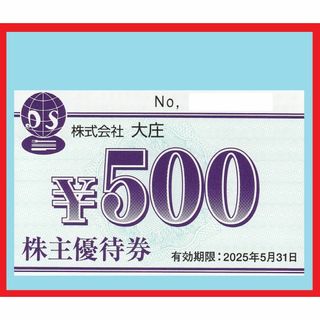 大庄　株主優待券　５００円券１枚(レストラン/食事券)