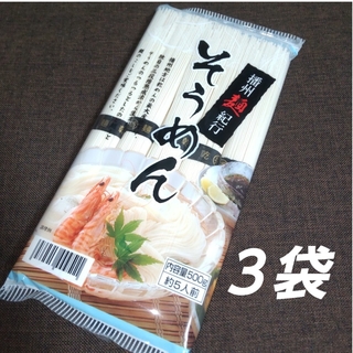 播州麺紀行 そうめん ３袋 素麺 麺