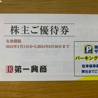 第一興商株主優待券 5000円分+ミッキー整理袋1枚(その他)