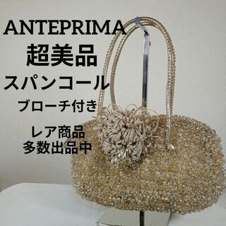 アンテプリマ(ANTEPRIMA)のう超美品　アンテプリマ　ハンドバッグ　ワイヤーバッグ　スパンコール　ブローチ付き(ハンドバッグ)