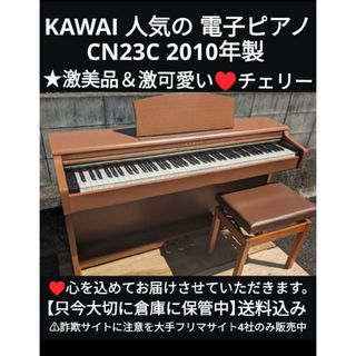 カワイイ(cawaii)の送料込みKAWAI CN23C 電子ピアノ 2010製激美品＆激可愛い♥チェリー(電子ピアノ)