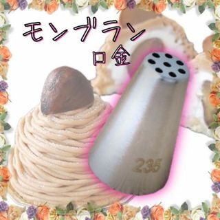 モンブラン クリーム絞り口 口金 お菓子作り スイーツ ケーキ クリーム(調理道具/製菓道具)