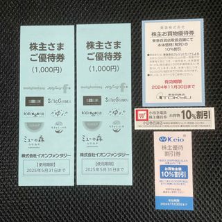 【匿名配送】イオンファンタジー株主優待券2000円、東急・小田急・京王百貨店割引(その他)