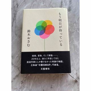 文藝春秋 - 【送料無料・翌日発送】もう明日が待っている 鈴木おさむ