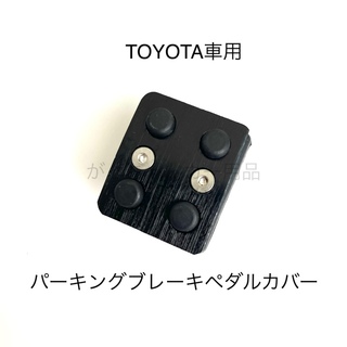 TOYOTA車用　パーキングブレーキペダル用カバー　新品　黒(車内アクセサリ)