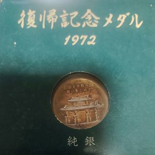 純銀メダル(沖縄復帰)琉球政府公認(貨幣)