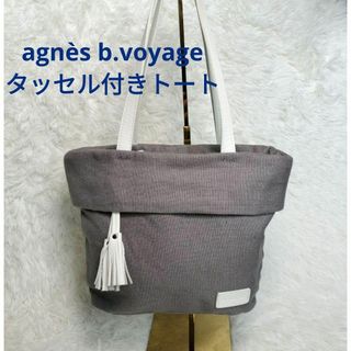 アニエスベー(agnes b.)の美品】アニエスベーボヤージュ　agnès b.voyage　リネン　トート(トートバッグ)