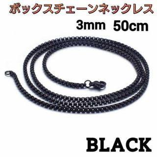 ボックスチェーン　ネックレス　ブラック　3mm 50cm 男女兼用　アクセサリー