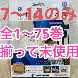 【未組立】7～14巻 8冊　籐でつくる小物とバッグ ディアゴスティー二