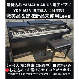 ヤマハ(ヤマハ)の送料込みYAMAHA 電子ピアノ YDP-162R 2014年製 ほぼ新品未使用(電子ピアノ)