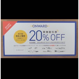 2025/5/31迄 オンワード 株主優待 20%割引券 6回分(その他)