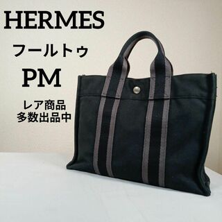 エルメス(Hermes)のう美品　エルメス　ハンドバッグ　フールトゥ　PM　キャンバス　ブラック(ハンドバッグ)