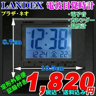 LANDEX 電波目覚時計 プラザ・ネオ 新品です。(置時計)