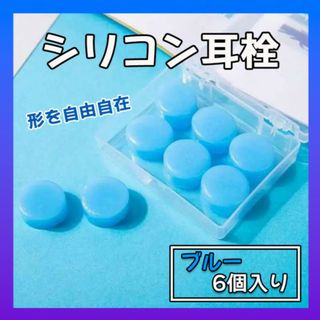 耳栓 ６個 シリコン 青　ブルー 水泳 睡眠 防音 遮音 いびき　イヤホン(旅行用品)