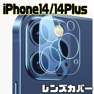 iPhone14　Plus　レンズカバー　カメラレンズ　保護フィルム 高硬度(保護フィルム)