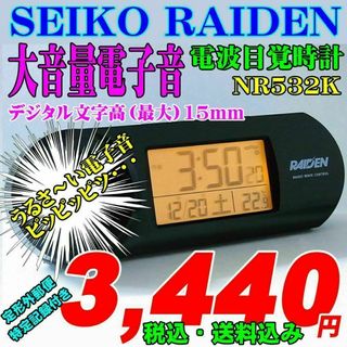 セイコー大音量電子音アラーム 電波目覚時計 RAIDEN ライデン NR532K(置時計)