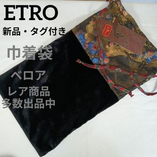 エトロ(ETRO)のき739新品・タグ付き　エトロ　巾着袋　ポーチ　ベロア　花柄　シルク混　大容量(その他)