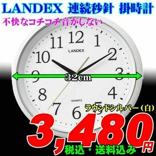LANDEX 連続秒針 掛時計 直径32cm ラウンドシルバー(白)新品です。(掛時計/柱時計)