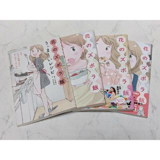 【花のズボラ飯 1〜3】【花のズボラ飯 うんま～いレシピ】4冊セット