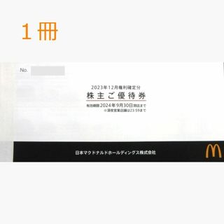 1冊　マクドナルド　株主優待(フード/ドリンク券)