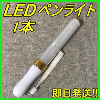 LED ペンライト ゴールド 15色 １本 キンブレ 匿名・即日発送！！(ペンライト)