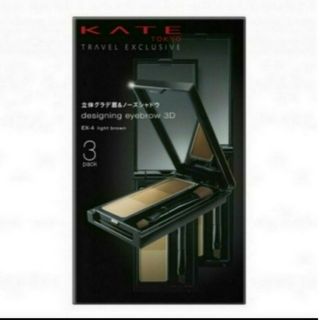 KATE - 3個入・新品■KATE ケイト デザイニングアイブロウ3D ブラウン系 EX-4