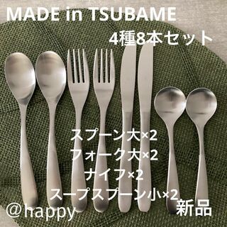 TSUBAME4種8本セットスプーンフォークナイフスープスプーン小×2新品燕三条(カトラリー/箸)