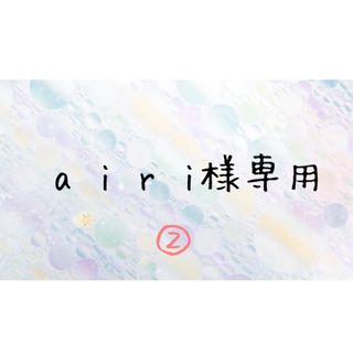 a i r i様 確認用(その他)